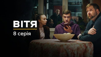 #14 Вітя