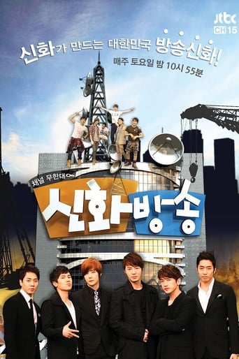 Poster of 신화방송