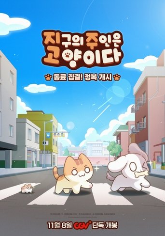 지구의 주인은 고양이다