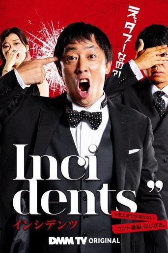 Poster of インシデンツ