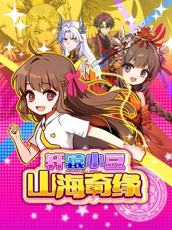 轩辕小豆之山海奇缘: Season 1