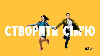 #32 Створити сім'ю