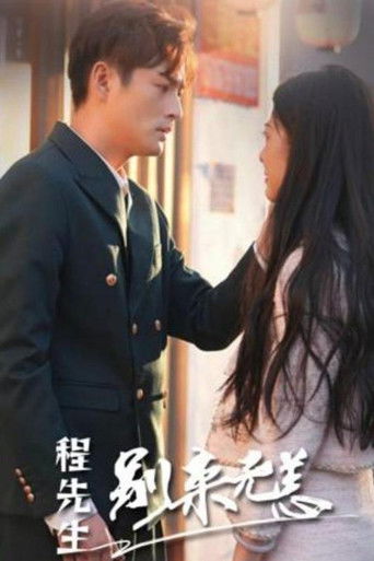 程先生，别来无恙