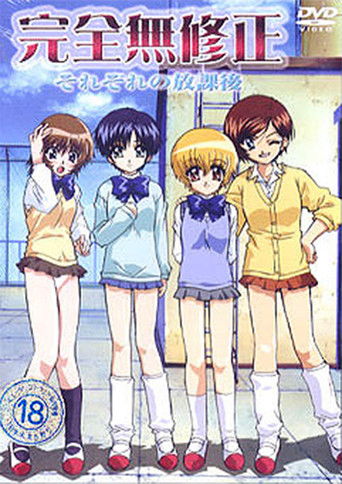 完全無修正 それぞれの放課後