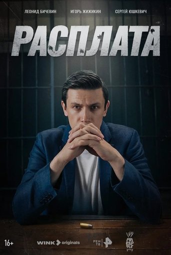 Расплата: Season 1