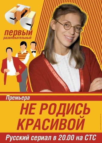 Poster of Не родись красивой