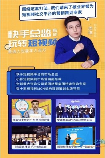 快手总监亲授:玩转短视频,普通人也能月入过万