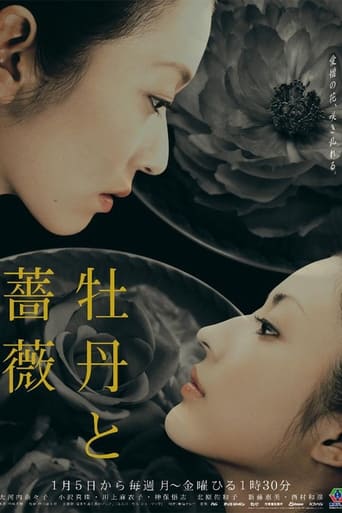 Poster of 牡丹と薔薇