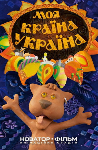 Моя  країна Україна (2010)