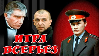 Гра всерйоз (1992)