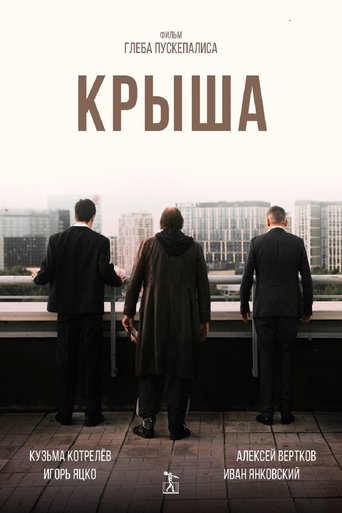 Крыша (2025)