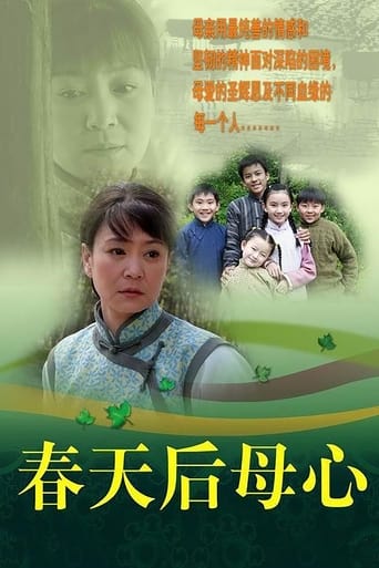 Poster of 春天后母心