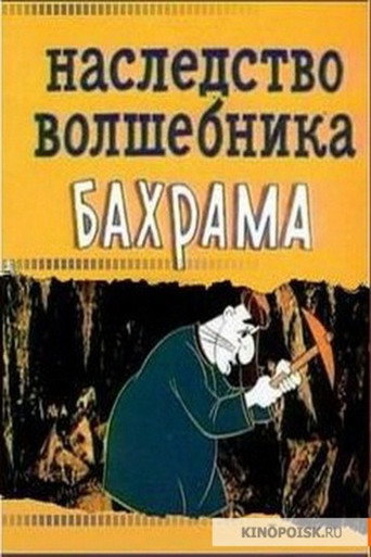 Наследство волшебника Бахрама