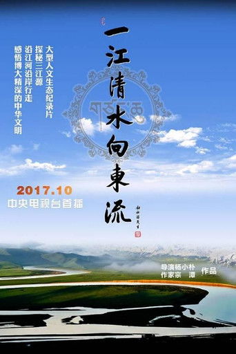 一江清水向东流 poster