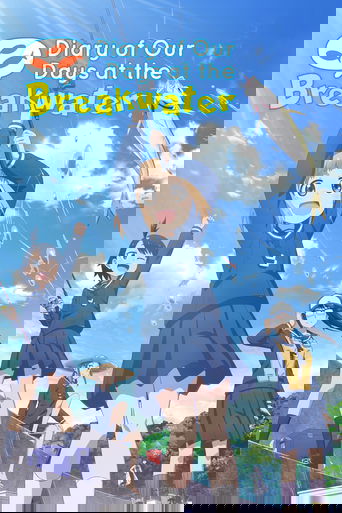 放課後ていぼう日誌