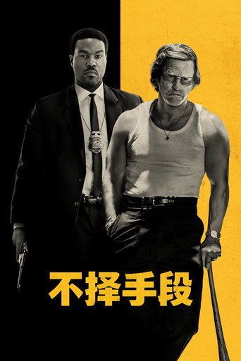 不择手段