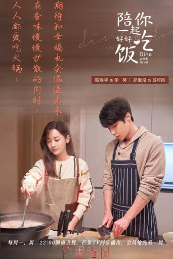 陪你一起好好吃饭 — Pósters 14
