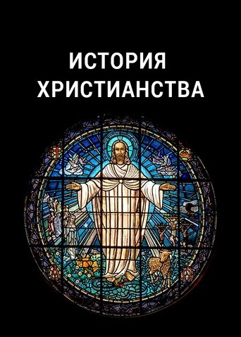 История христианства