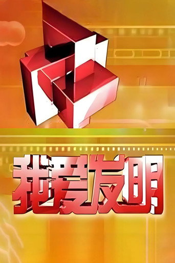 我爱发明