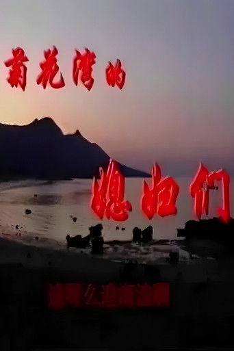 菊花湾的媳妇们 (1995)