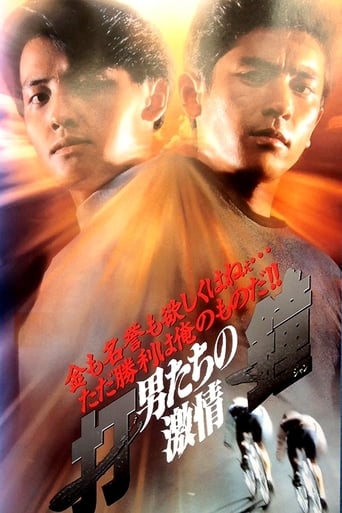 Poster of 打鐘 男たちの激情