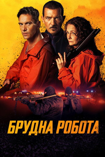 Брудна робота