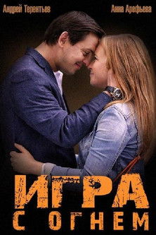 Игра с огнем poster