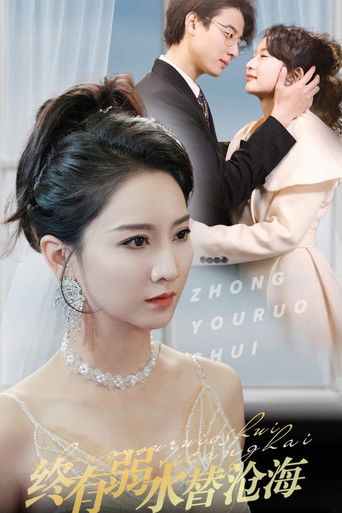 终有弱水替沧海 poster