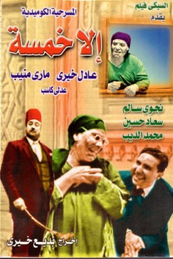 الا خمسه