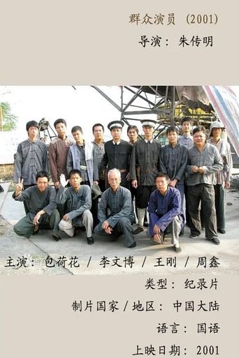 群众演员