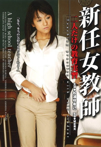 Plakat: 新任女教師 二人だけの教育実習