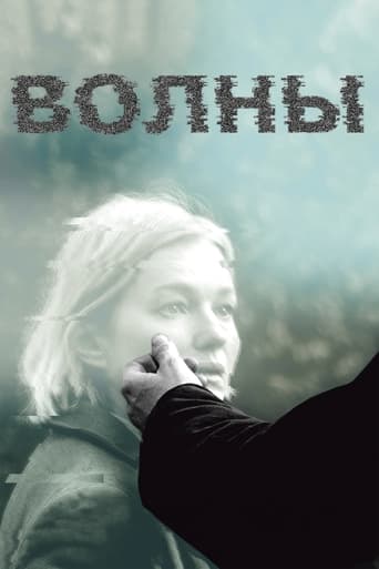 Poster of Волны