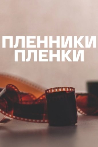 Пленники плёнки