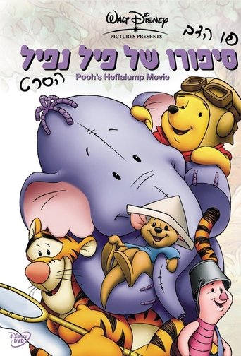 פו הדב: סיפורו של פיל נפיל