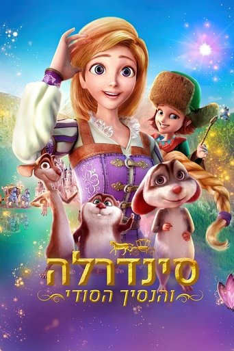 סינדרלה והנסיך הסודי