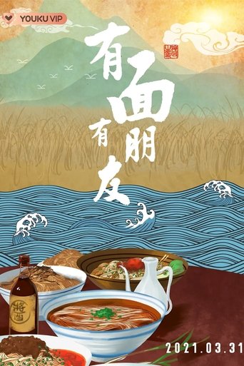 有面有朋友: Season 1