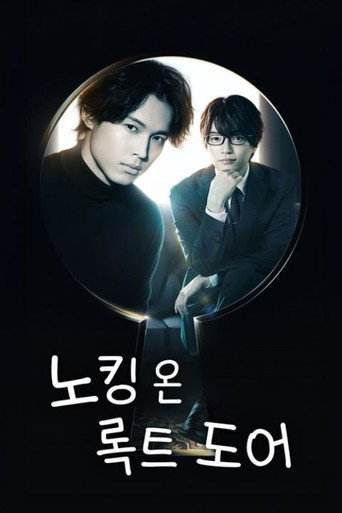 노킹 온 록트 도어