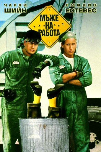 Мъже на работа