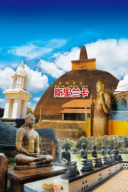 旅行斯里兰卡 poster