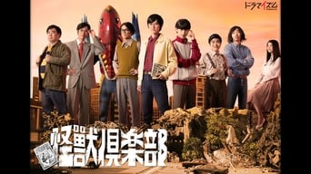 怪獣倶楽部〜空想特撮青春記〜 (2017) 予告編