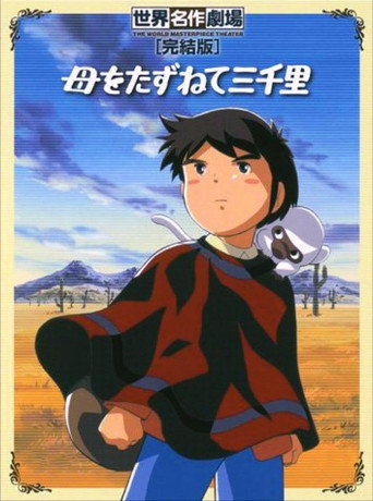 母をたずねて三千里