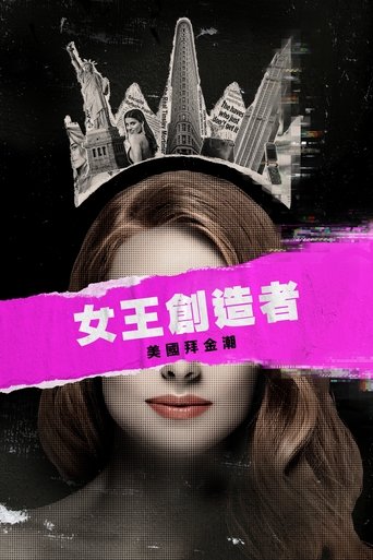 女王创造者：美国拜金潮