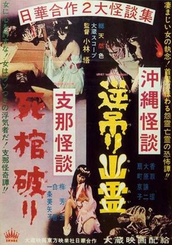 沖縄怪談逆吊り幽霊 支那怪談死棺破り