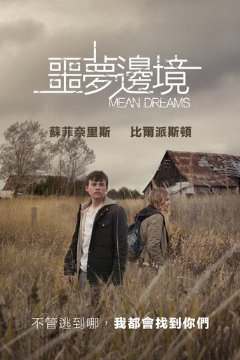 残酷的梦