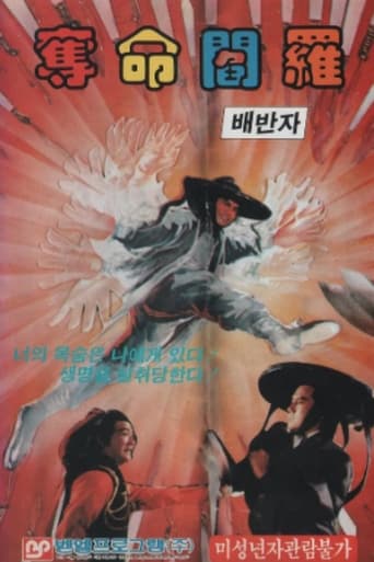 Poster of 奪命閻羅