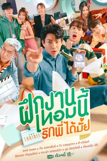 Poster of ฝึกงานเทอมนี้ รักพี่ได้มั้ย