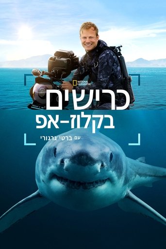 כרישים בקלוז-אפ עם ברטי גרגורי