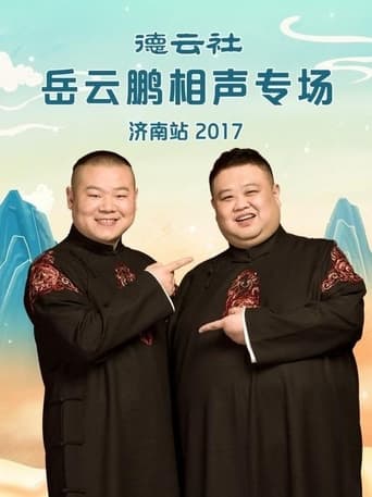 德云社岳云鹏相声专场济南站 poster