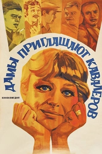 Poster of Дамы приглашают кавалеров