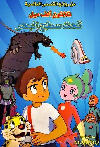 ثلاثون ألف ميل تحت سطح البحر